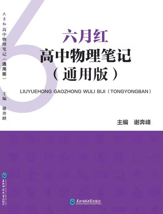 六月红高中物理笔记