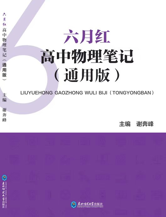 六月红物理笔记 封面