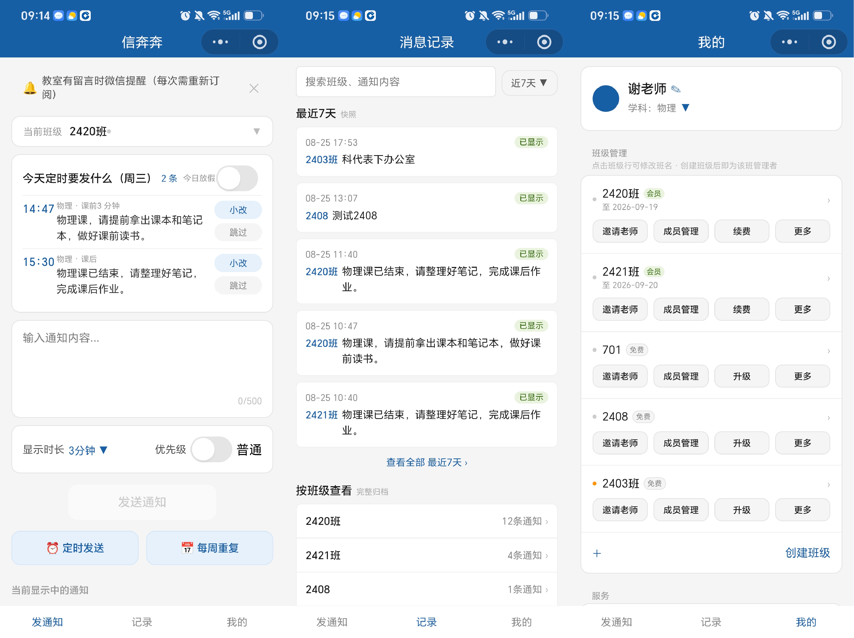 信奔奔产品截图：发通知、消息记录、班级管理